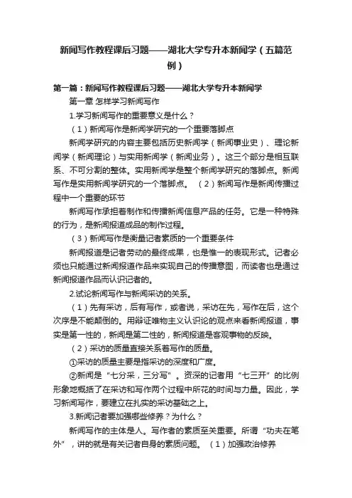 新闻写作教程课后习题——湖北大学专升本新闻学（五篇范例）