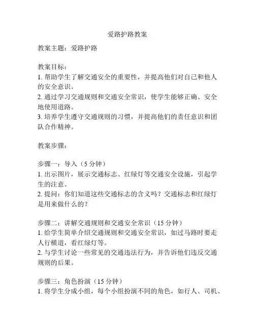 爱路护路教案