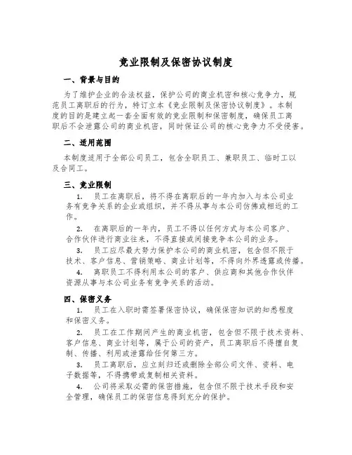 竞业限制及保密协议制度