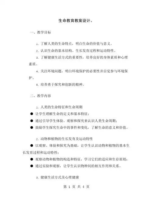生命教育教案设计
