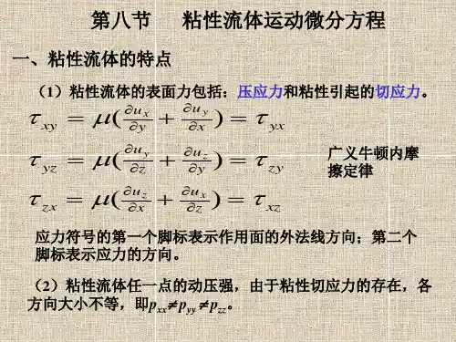 粘性流体运动微分方程(了解性学习)讲解