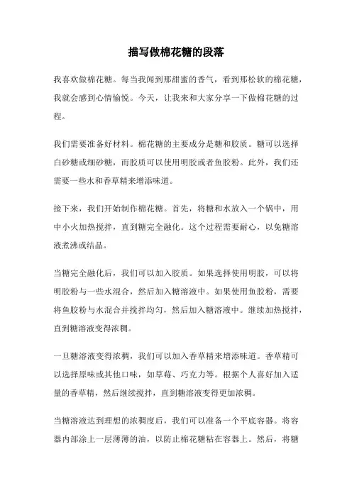 描写做棉花糖的段落