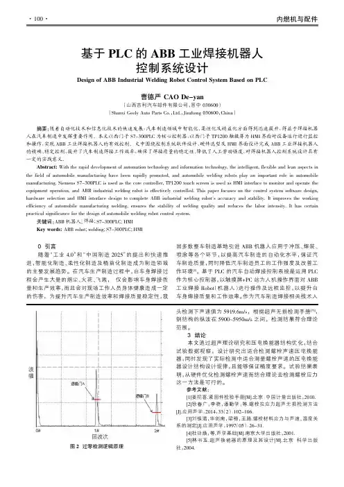基于PLC的ABB工业焊接机器人控制系统设计