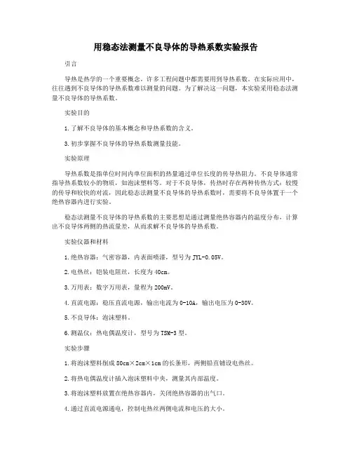 用稳态法测量不良导体的导热系数实验报告