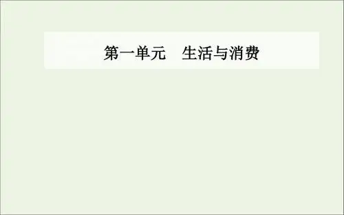 高中政治第一单元第三课第一框消费及其类型课件新人教版必修1