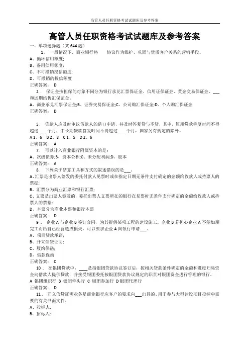 高管人员任职资格考试试题库 及参考答案全案备考资料