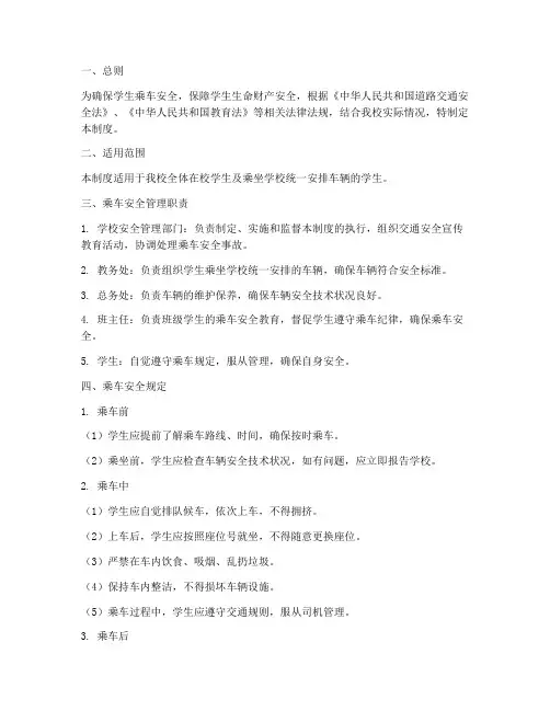 学生乘车安全管理制度文案