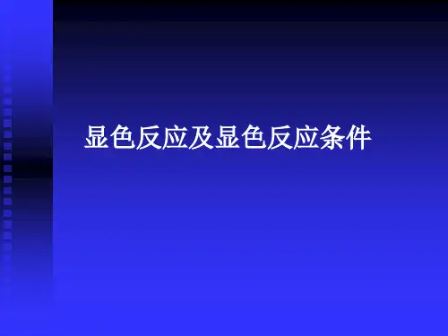 显色反应及显色反应条件