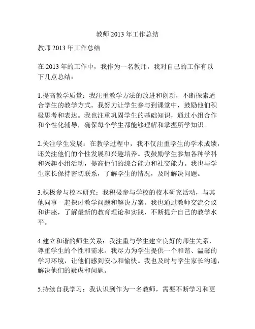 教师2013年工作总结