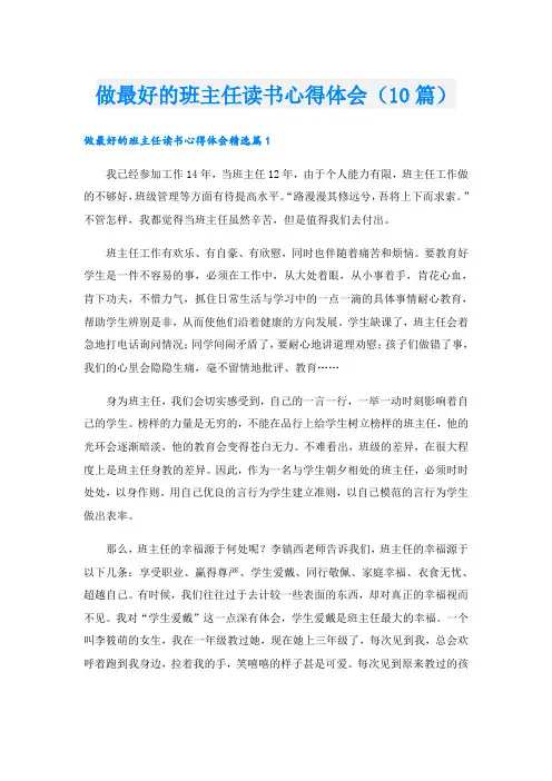 做最好的班主任读书心得体会(10篇)