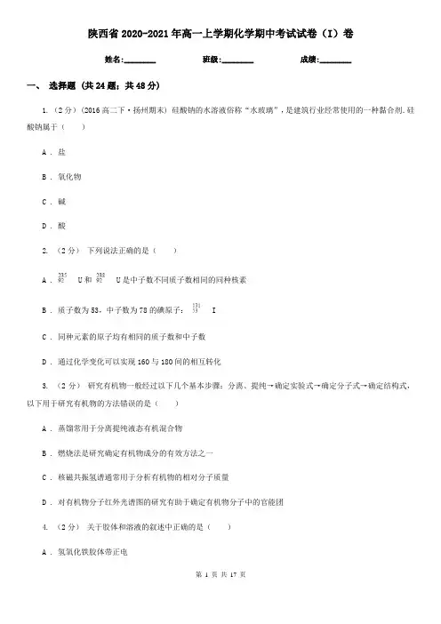 陕西省2020-2021年高一上学期化学期中考试试卷(I)卷