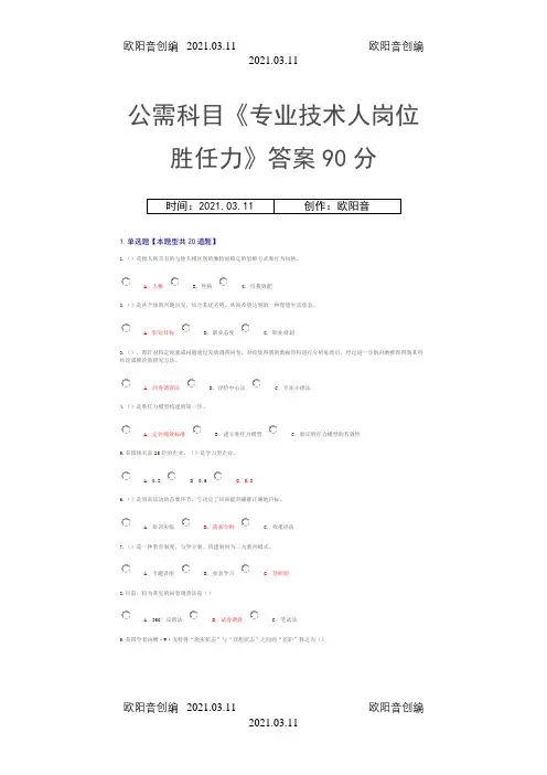 公需科目《专业技术人岗位胜任力》答案90分之欧阳音创编