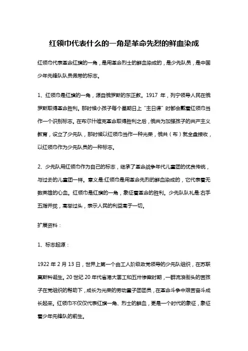 红领巾代表什么的一角是革命先烈的鲜血染成