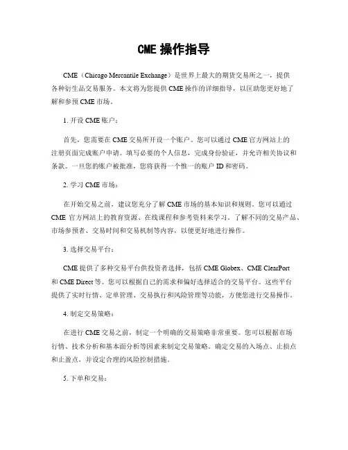CME操作指导
