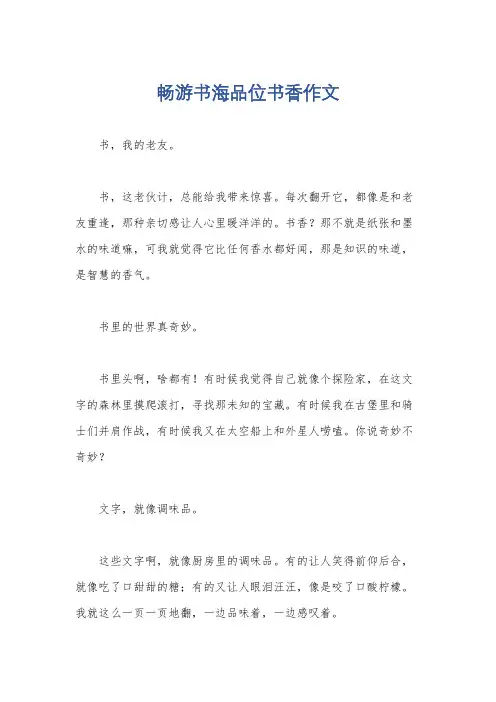 畅游书海品位书香作文