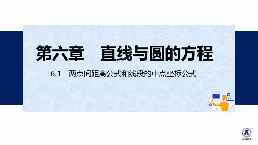 两点间距离公式和线段的中点坐标公式