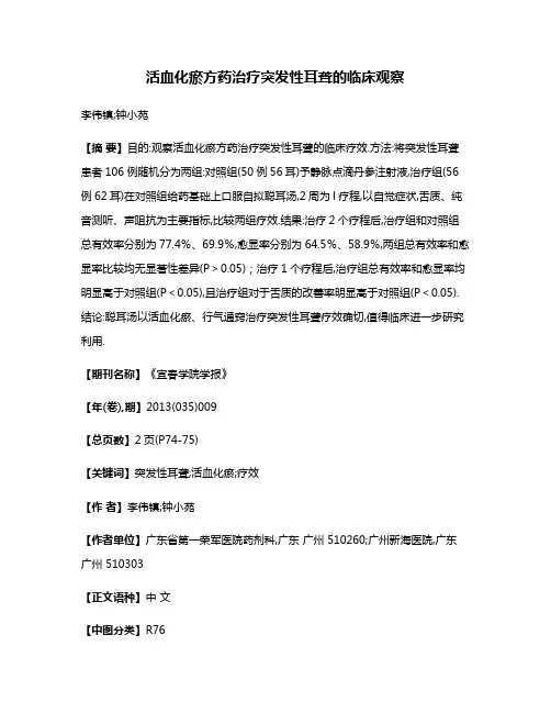 活血化瘀方药治疗突发性耳聋的临床观察