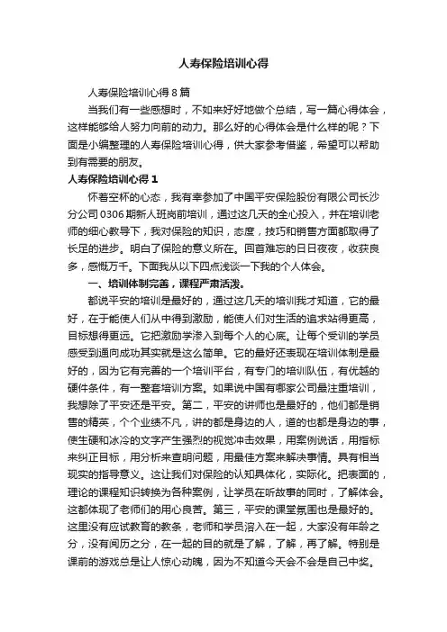 人寿保险培训心得