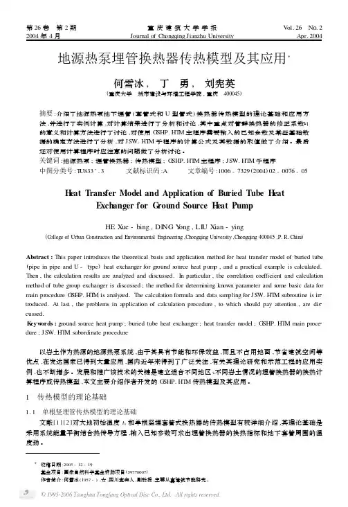 地源热泵埋管换热器传热模型及其应用[1]