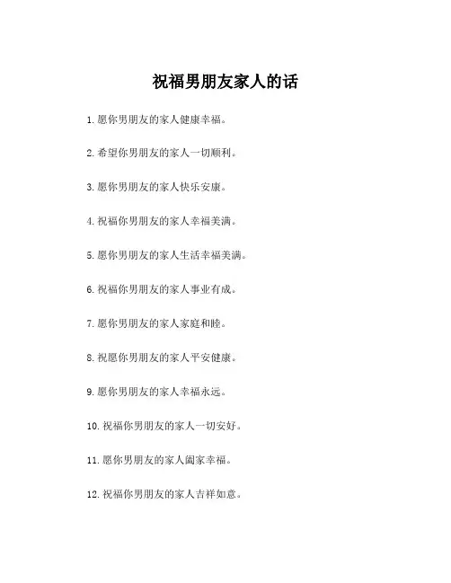 祝福男朋友家人的话