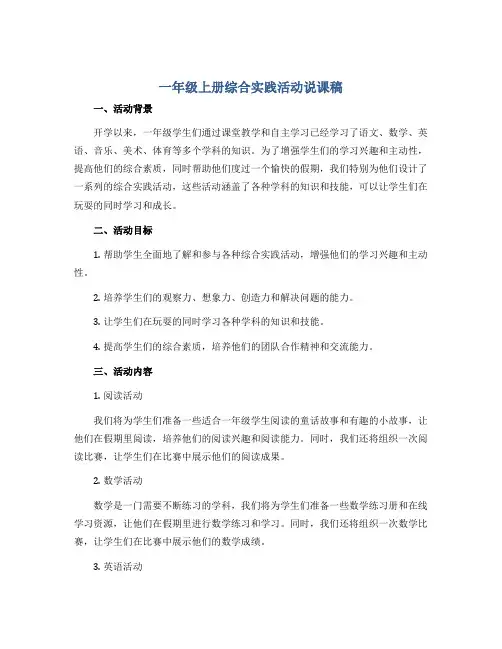 一年级上册综合实践活动说课稿  开心假期  全国通用  