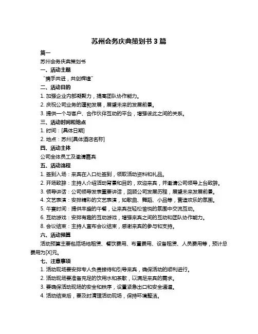 苏州会务庆典策划书3篇
