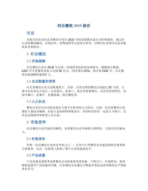河北餐饮2023报告
