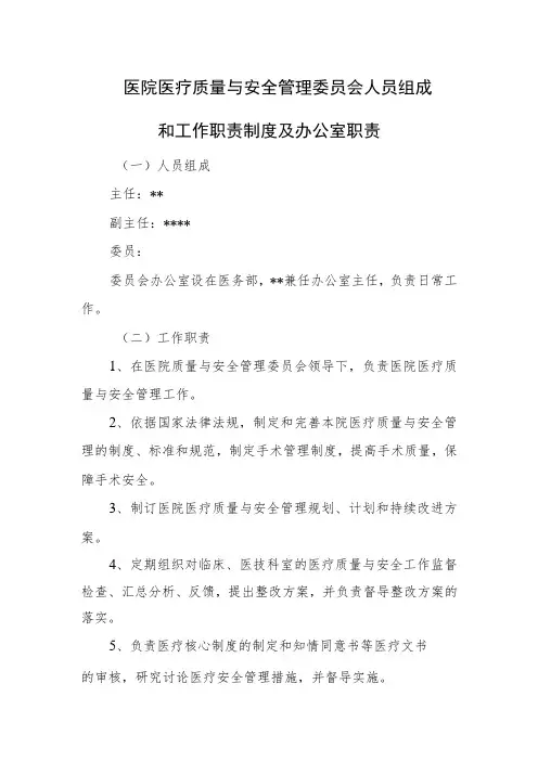 医院医疗质量与安全管理委员会人员组成和工作职责制度及办公室职责