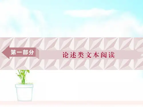精品高考语文一轮复习第1部分论述类文本阅读课件