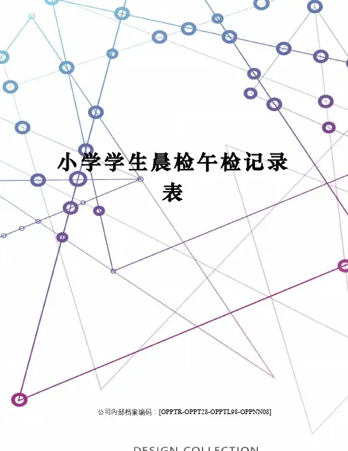 小学学生晨检午检记录表