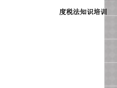 度税法知识培训