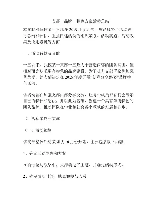 一支部一品牌一特色方案活动总结