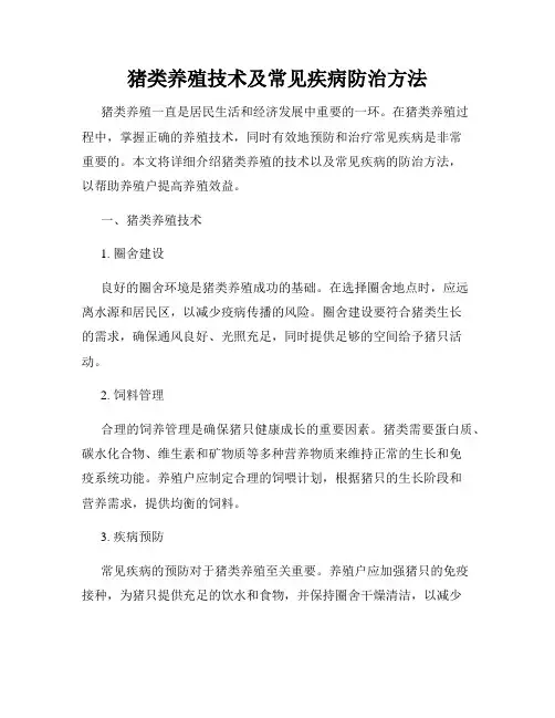 猪类养殖技术及常见疾病防治方法