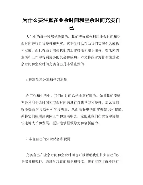 为什么要注重在业余时间和空余时间充实自己