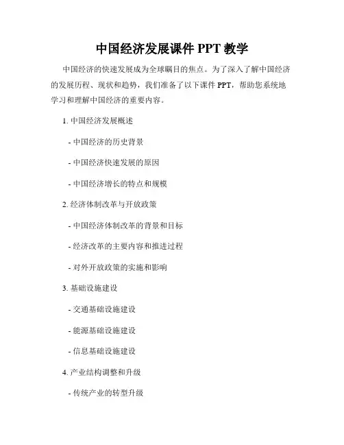 中国经济发展课件PPT教学