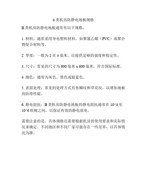 b类机房防静电地板规格