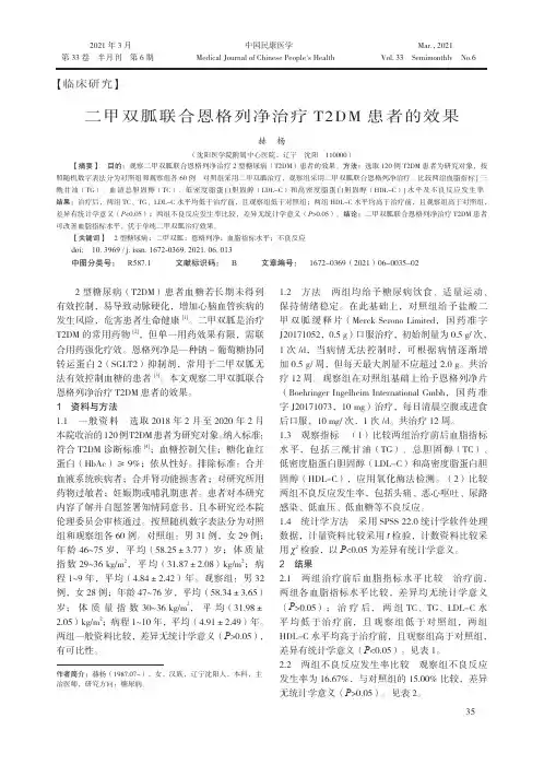 二甲双胍联合恩格列净治疗T2DM患者的效果