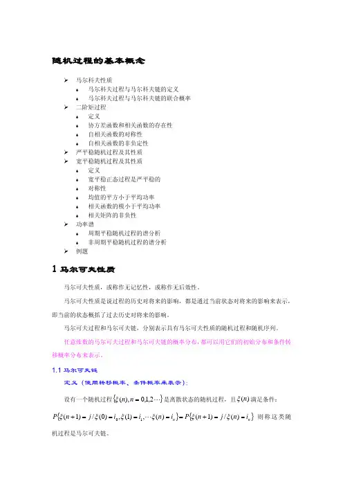 北大随机过程课件：第 4 章 第 1 讲 基本概念