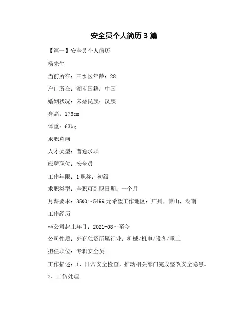 安全员个人简历3篇