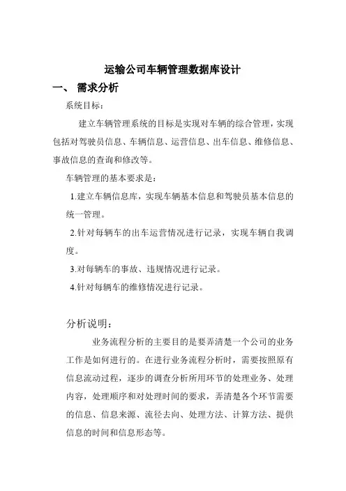 运输车辆管理数据库设计——短学期报告