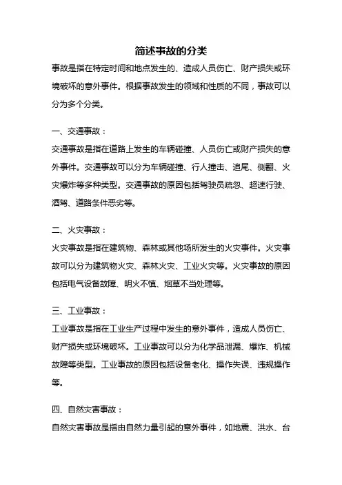 简述事故的分类
