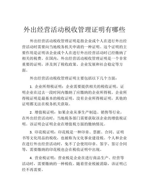 外出经营活动税收管理证明有哪些