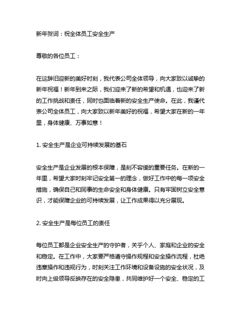 新年贺词 祝全体员工 安全生产