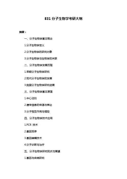 831分子生物学考研大纲