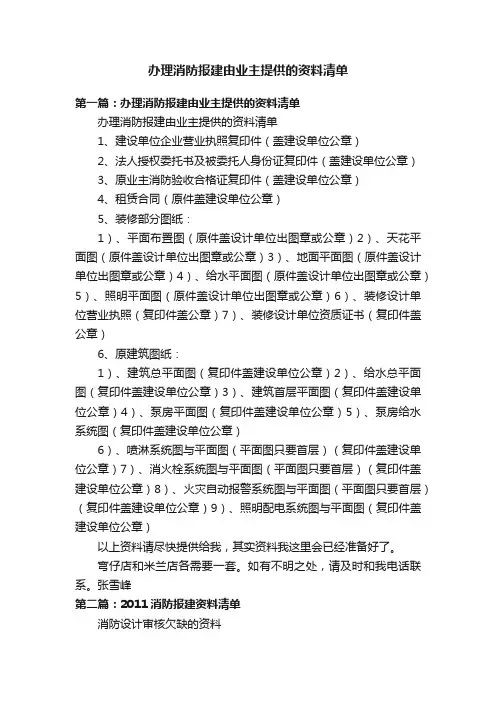 办理消防报建由业主提供的资料清单