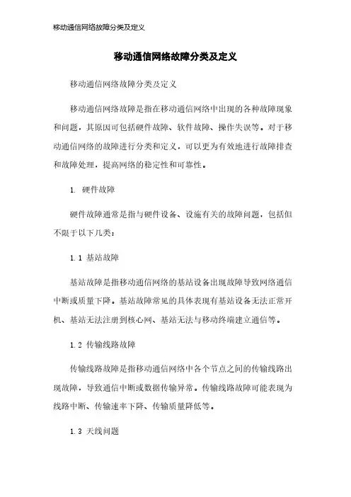 移动通信网络故障分类及定义
