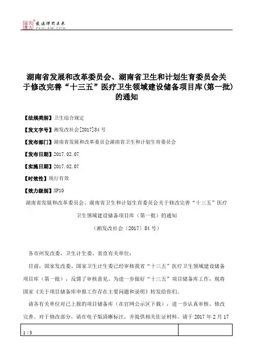 湖南省发展和改革委员会、湖南省卫生和计划生育委员会关于修改完