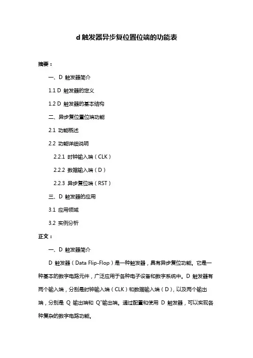 d触发器异步复位置位端的功能表