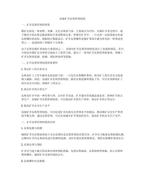 加强矿井瓦斯管理制度