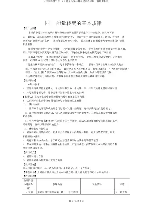 九年级物理下册18.4能量转化的基本规律教案新版苏科版